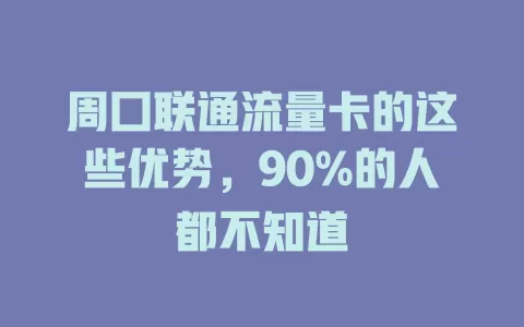 周囗联通流量卡的这些优势，90%的人都不知道