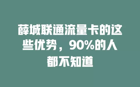 薛城联通流量卡的这些优势，90%的人都不知道