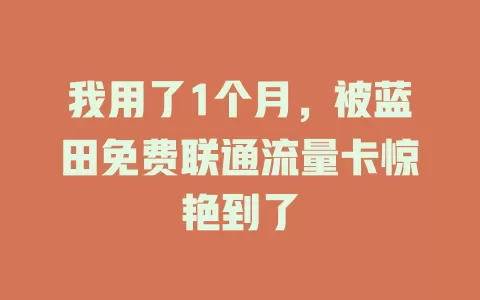 我用了1个月，被蓝田免费联通流量卡惊艳到了
