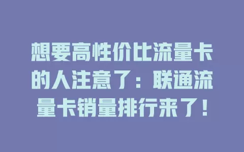 想要高性价比流量卡的人注意了：联通流量卡销量排行来了！
