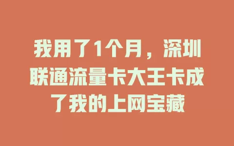 我用了1个月，深圳联通流量卡大王卡成了我的上网宝藏