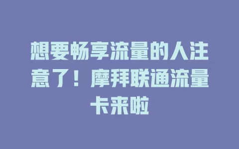 想要畅享流量的人注意了！摩拜联通流量卡来啦