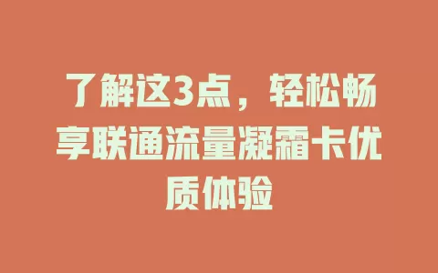 了解这3点，轻松畅享联通流量凝霜卡优质体验