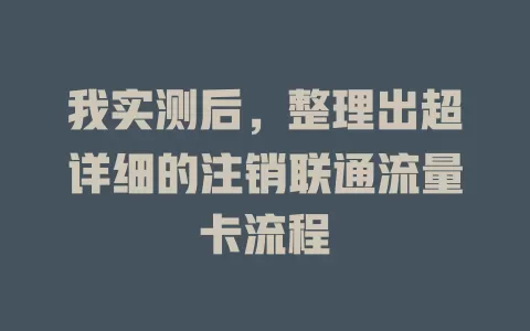 我实测后，整理出超详细的注销联通流量卡流程