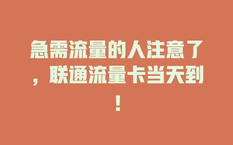 急需流量的人注意了，联通流量卡当天到！