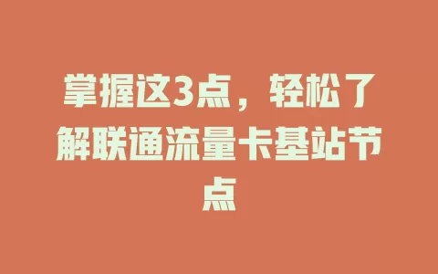掌握这3点，轻松了解联通流量卡基站节点