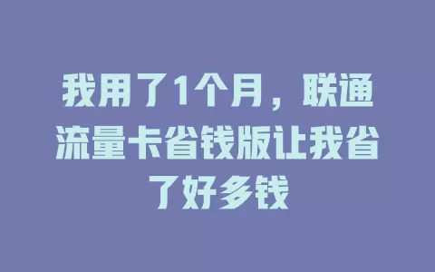 我用了1个月，联通流量卡省钱版让我省了好多钱