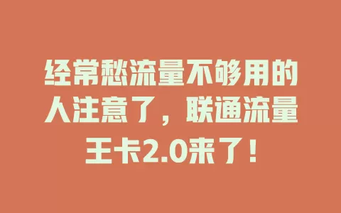 经常愁流量不够用的人注意了，联通流量王卡2.0来了！