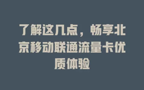 了解这几点，畅享北京移动联通流量卡优质体验