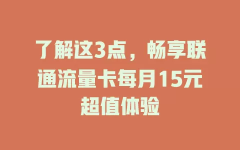 了解这3点，畅享联通流量卡每月15元超值体验