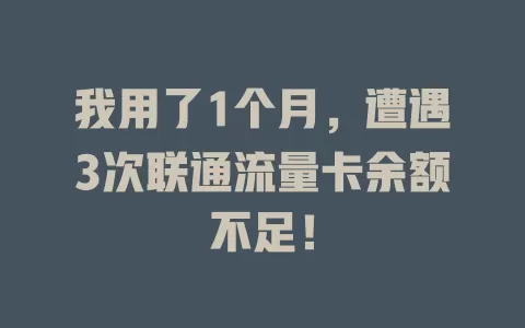 我用了1个月，遭遇3次联通流量卡余额不足！