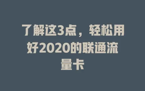 了解这3点，轻松用好2020的联通流量卡