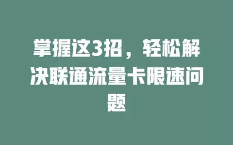 掌握这3招，轻松解决联通流量卡限速问题