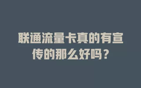 联通流量卡真的有宣传的那么好吗？