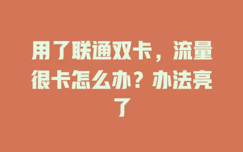 用了联通双卡，流量很卡怎么办？办法亮了