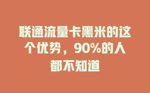 联通流量卡黑米的这个优势，90%的人都不知道