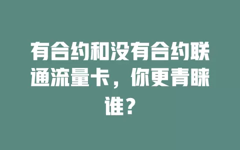 有合约和没有合约联通流量卡，你更青睐谁？