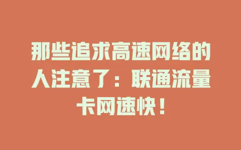 那些追求高速网络的人注意了：联通流量卡网速快！