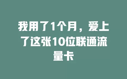 我用了1个月，爱上了这张10位联通流量卡