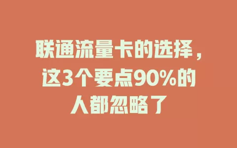 联通流量卡的选择，这3个要点90%的人都忽略了