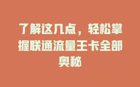 了解这几点，轻松掌握联通流量王卡全部奥秘