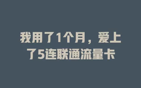 我用了1个月，爱上了5连联通流量卡