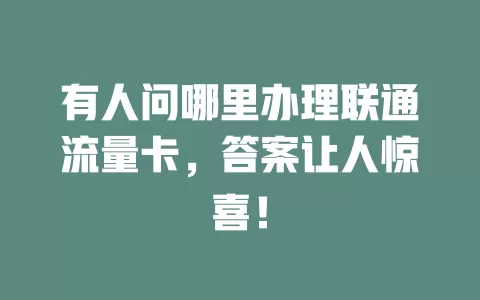 有人问哪里办理联通流量卡，答案让人惊喜！