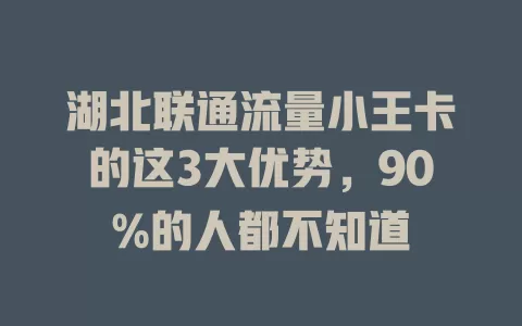 湖北联通流量小王卡的这3大优势，90%的人都不知道