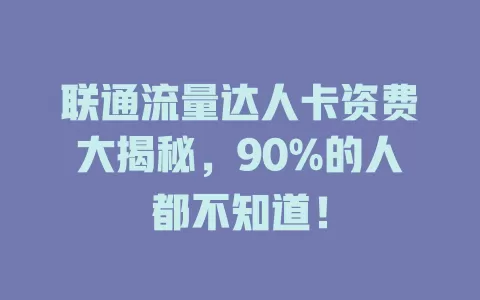 联通流量达人卡资费大揭秘，90%的人都不知道！