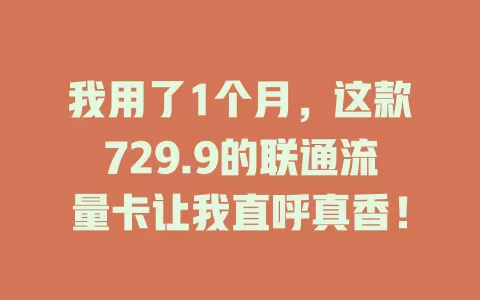 我用了1个月，这款729.9的联通流量卡让我直呼真香！