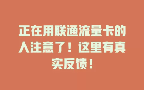 正在用联通流量卡的人注意了！这里有真实反馈！