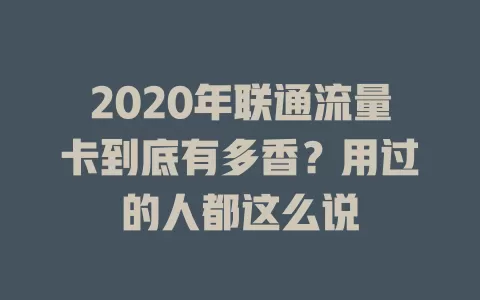 2020年联通流量卡到底有多香？用过的人都这么说