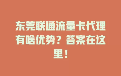 东莞联通流量卡代理有啥优势？答案在这里！