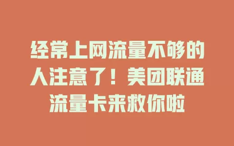 经常上网流量不够的人注意了！美团联通流量卡来救你啦