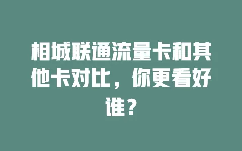相城联通流量卡和其他卡对比，你更看好谁？