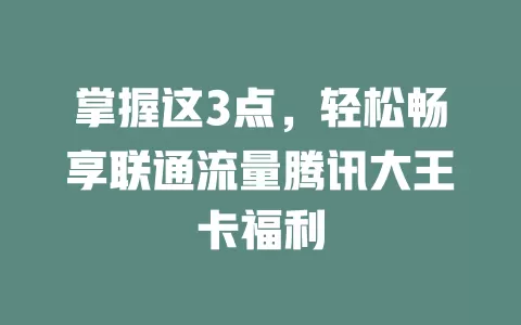 掌握这3点，轻松畅享联通流量腾讯大王卡福利