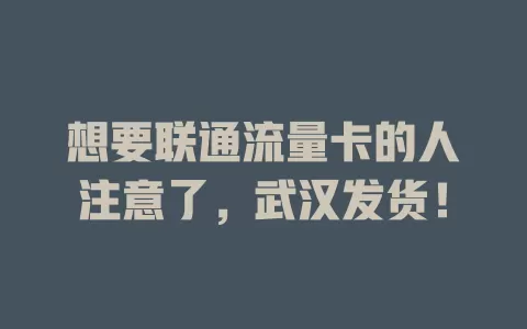 想要联通流量卡的人注意了，武汉发货！