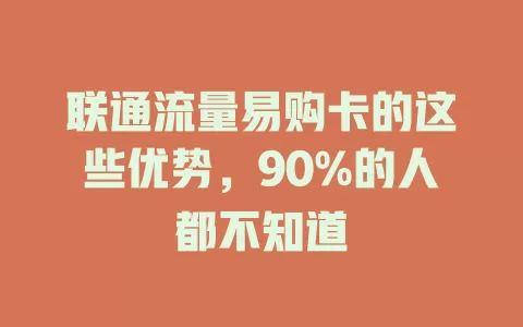 联通流量易购卡的这些优势，90%的人都不知道