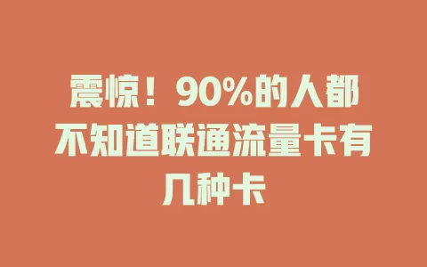 震惊！90%的人都不知道联通流量卡有几种卡