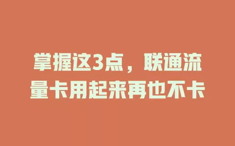 掌握这3点，联通流量卡用起来再也不卡