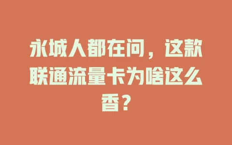 永城人都在问，这款联通流量卡为啥这么香？