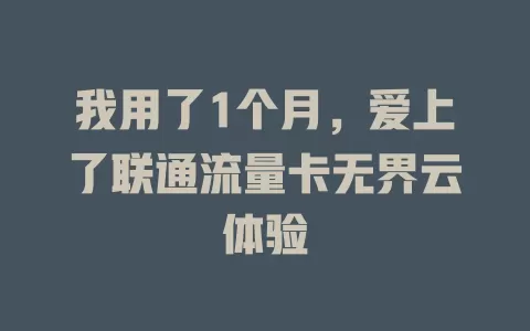 我用了1个月，爱上了联通流量卡无界云体验