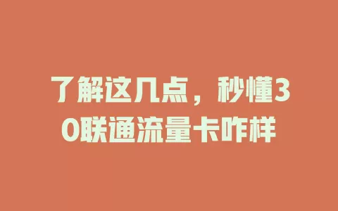 了解这几点，秒懂30联通流量卡咋样