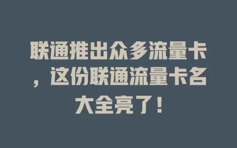 联通推出众多流量卡，这份联通流量卡名大全亮了！