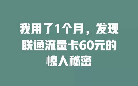 我用了1个月，发现联通流量卡60元的惊人秘密