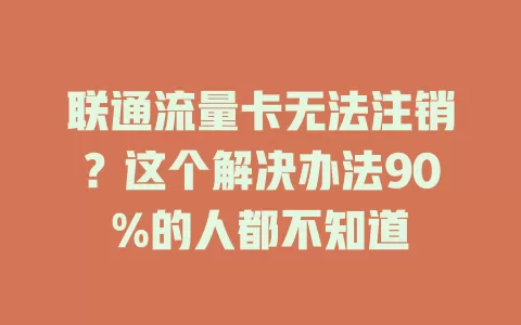 联通流量卡无法注销？这个解决办法90%的人都不知道