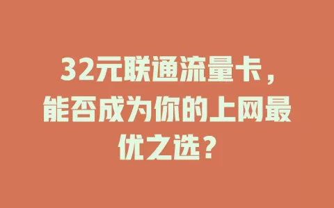 32元联通流量卡，能否成为你的上网最优之选？