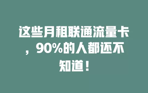 这些月租联通流量卡，90%的人都还不知道！