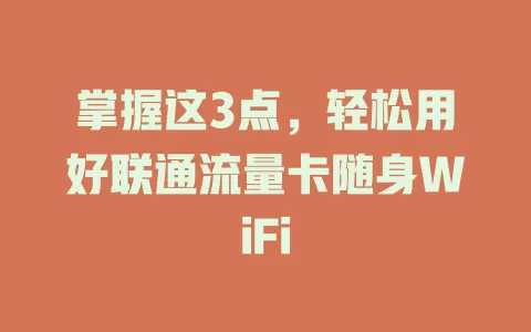 掌握这3点，轻松用好联通流量卡随身WiFi