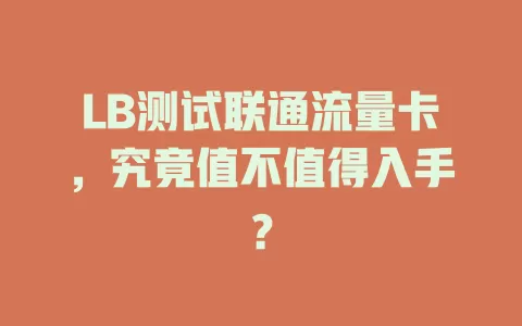 LB测试联通流量卡，究竟值不值得入手？